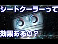 (アルファード/ヴェルファイア30系後期)真夏の必須アイテム！？シートクーラーって効果あるの？いや本当に