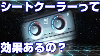 (アルファード/ヴェルファイア30系後期)真夏の必須アイテム！？シートクーラーって効果あるの？いや本当に
