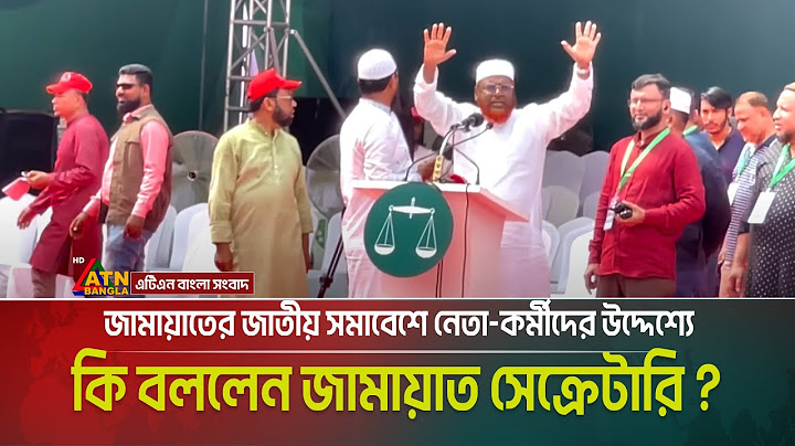 জামায়াতের জাতীয় সমাবেশে নেতা-কর্মীদের উদ্দেশ্যে জামায়াত সেক্রেটারির বক্তব্য | Mia Golam Porwar
