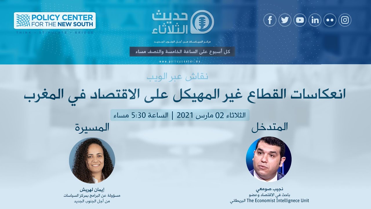 Les Mardis du PCNS 02/03/2021 : انعكاسات القطاع غير المهيكل على الاقتصاد المغربي