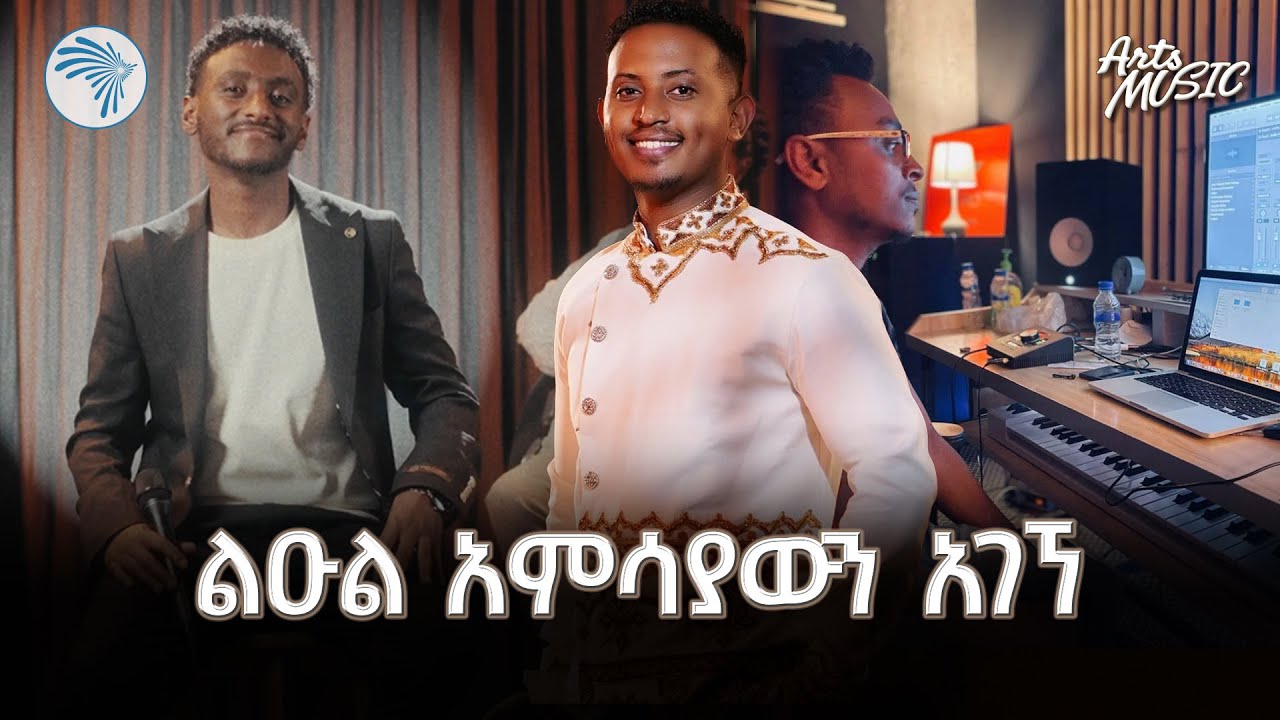 ልዑል አምሳያውን አገኘ | Ermias Merafesibhat | አንቺን ይዞ - Anchin Yizo Arts Music  @ArtsTvWorld ⁠