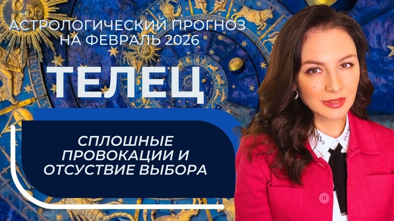ФЕВРАЛЬ БРОСАЕТ  ВЫЗОВ:  ВЫ ОПРЕДЕЛЯЕТЕСЬ ИЛИ СОБЫТИЯ СДЕЛАЮТ ЭТО ЗА ВАС. ТЕЛЕЦ_ФЕВРАЛЬ 2026