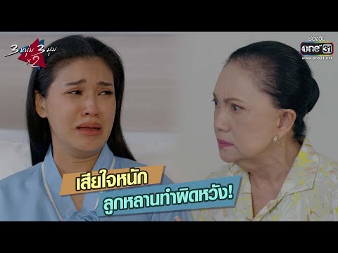 เสียใจหนักมาก ลูกหลานทำผิดหวัง! | HIGHLIGHT 3 หนุ่ม 3 มุม x2 2021 EP.22 | 11 ก.ย. 64 | one31