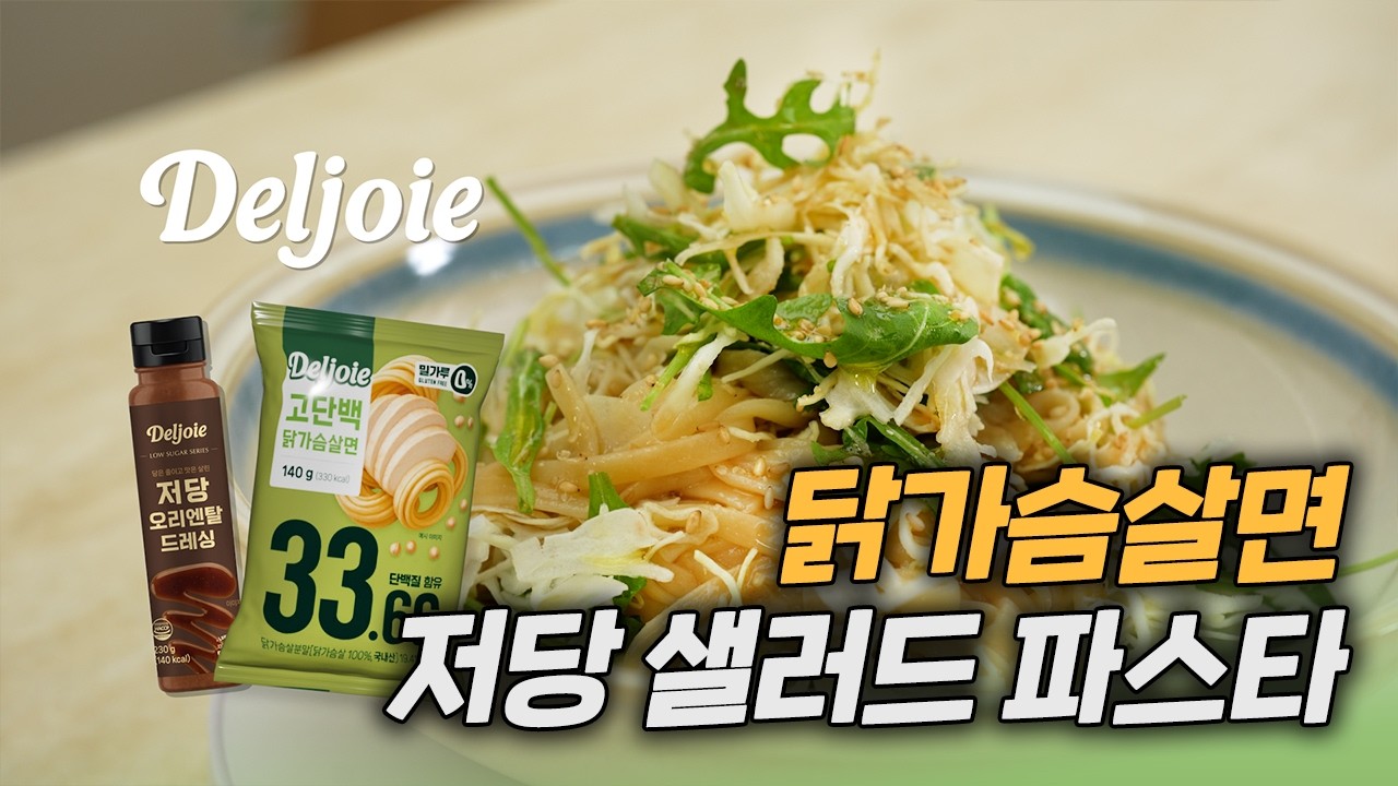 고단백 저당 샐러드 파스타! 닭가슴살을 면으로 먹는다! 초간단 레시피!