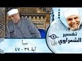 الشيخ الشعراوي تفسير سورة سبأ آية ٣٩ ٤٧
