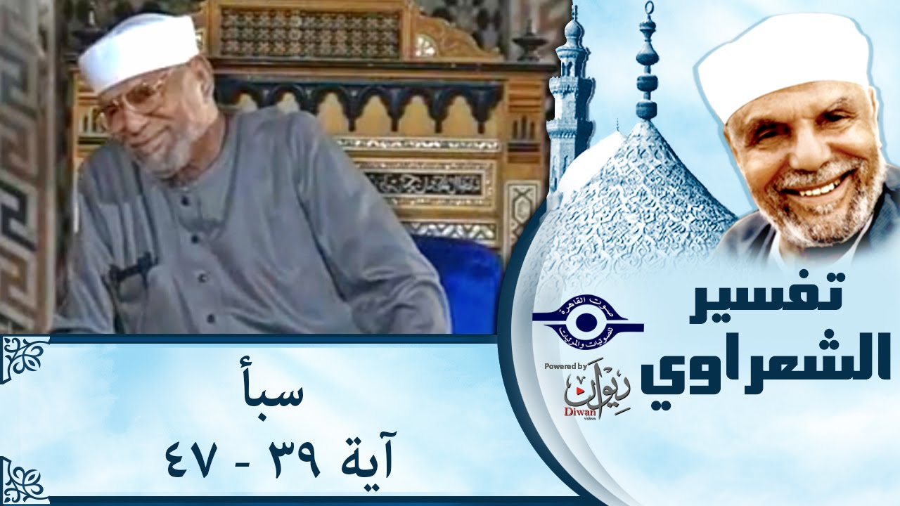 الشيخ الشعراوي | تفسير سورة سبأ، (آية ٣٩-٤٧)