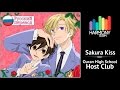 [Ouran Highschool Host Club RUS cover] Fye – Sakura Kiss [Harmony Team]