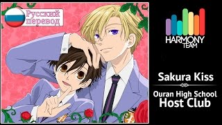 [Ouran Highschool Host Club RUS cover] Fye – Sakura Kiss [Harmony Team]