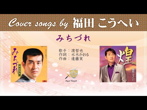 福田こうへい みちづれ 歌詞 動画視聴 歌ネット