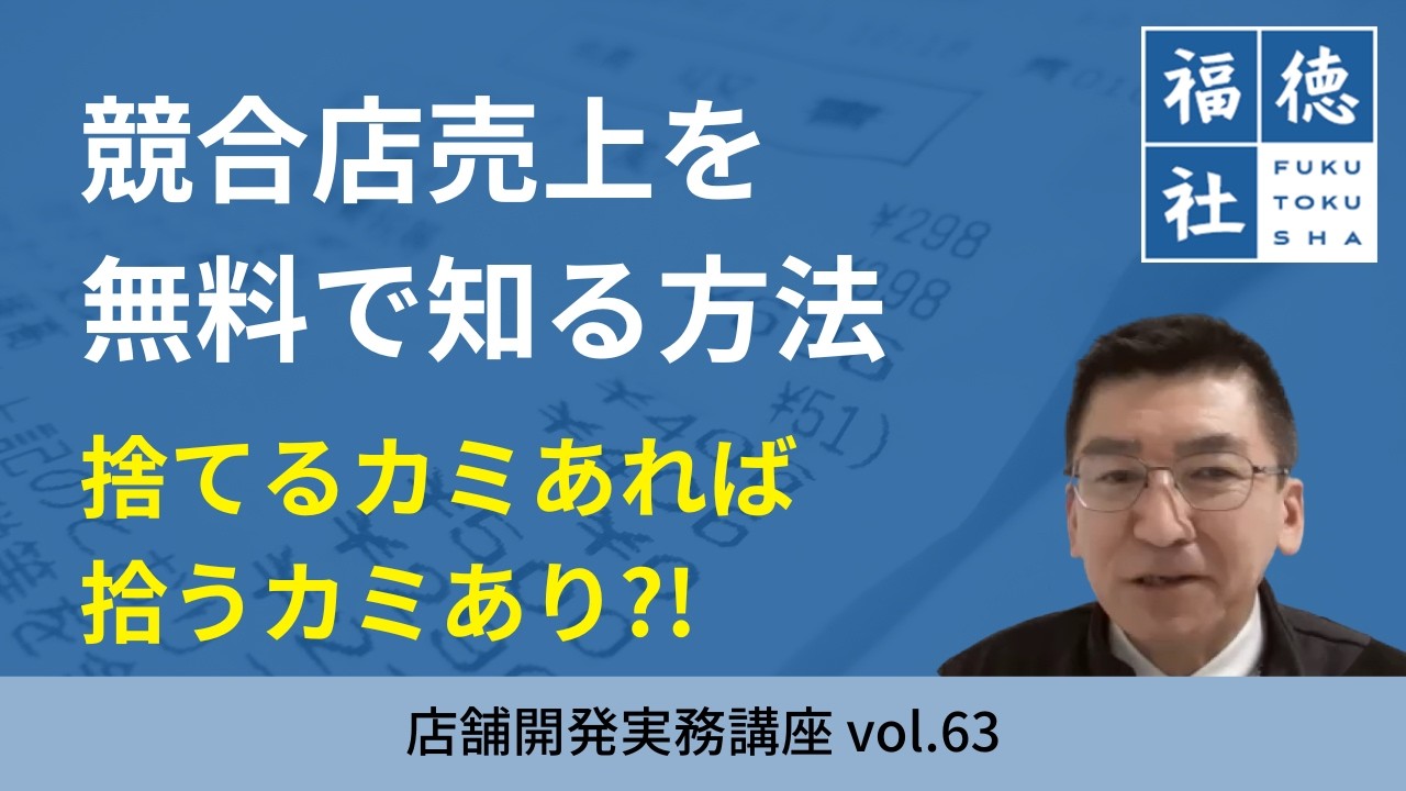 【無料】競合調査で真っ先に見るべきは“あの紙”！レシートを情報源に変える具体的な分析ステップ｜店舗開発実務講座#63