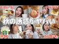 秋グルメの誘惑ヤバい‼️気になるやつ片っ端から食べてみた。