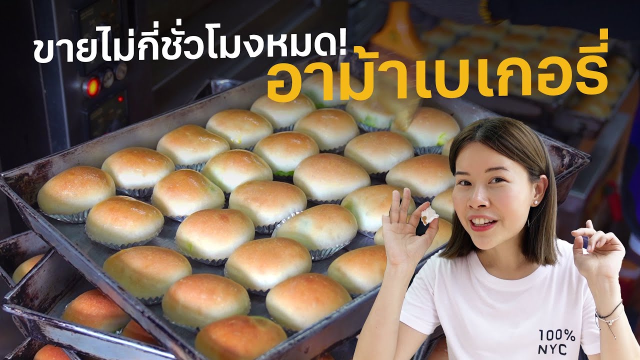 ลองเป็นลูกมือร้านอาม้าเบเกอรี่ ขนมปังสังขยาเจ้าดังแห่งย่านสีลม! #ไปโดน