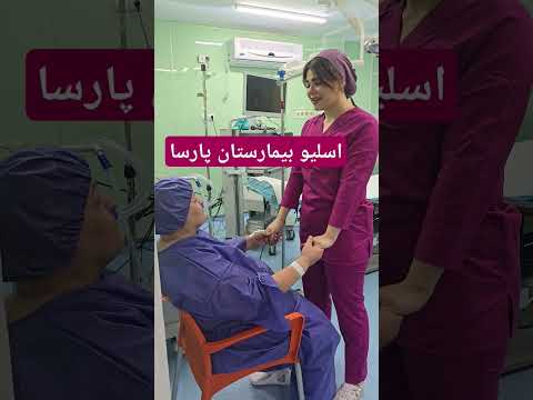 اسلیو بیمارستان پارسا ۰۹۱۹۴۵۰۰۹۲۴ ترند لاغری لاغری  بایپس چاقی