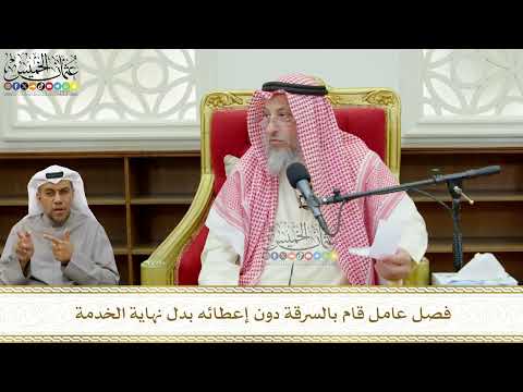 772 - فصل عامل قام بالسرقة دون إعطائه بدل نهاية الخدمة - عثمان الخميس