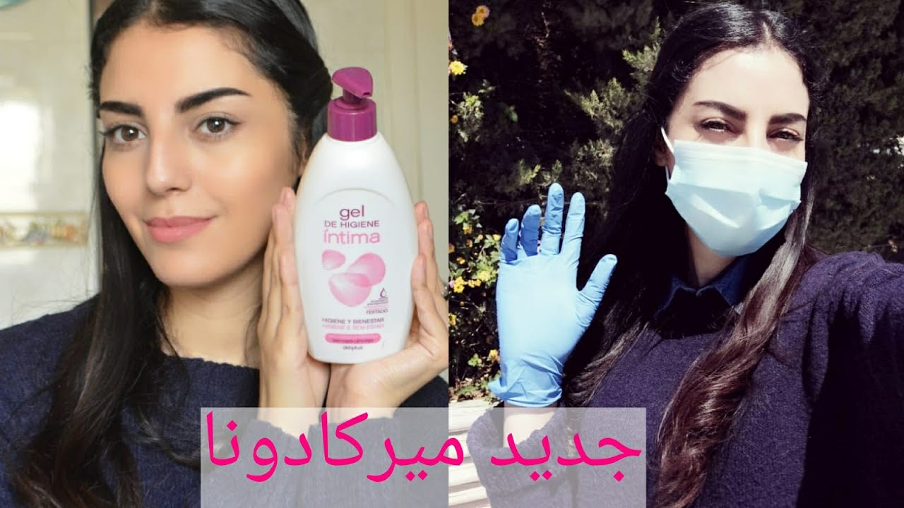 ميركادونا:مشترياتي حلال من ميركادونا+واش جيل انتيم ديال ميركادونا فيه مواد خطيرة او لا؟؟؟