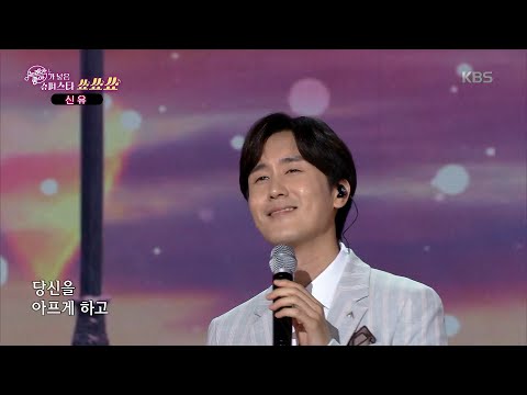초대가수 신유 미안해서 미안해서 노래가 좋아 KBS 210920 방송