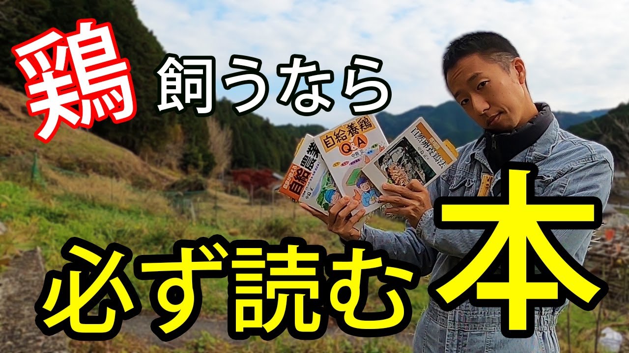 鶏飼うなら絶対に読むべき本3選！これを読まずして鶏は飼えない【自然