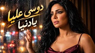 همس دوسي عليا يا دنيا أغنية شعبية حزينة - حالتي