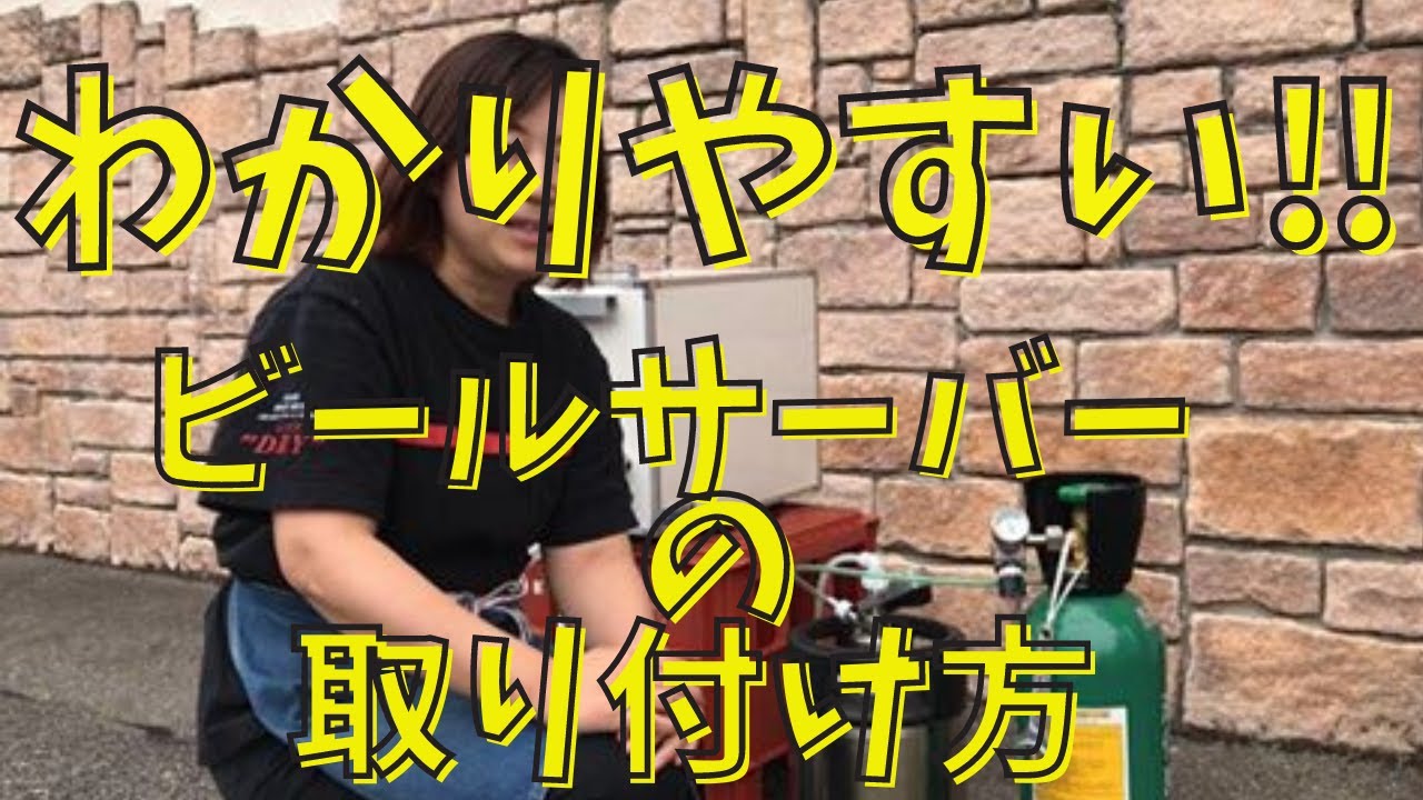 簡単】わかりやすいビールサーバー使い方編 vol.1 - YouTube