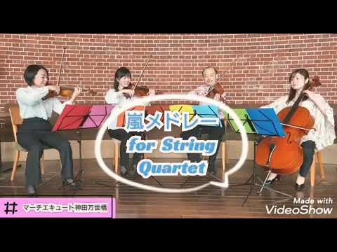 嵐メドレー 弦楽四重奏 弾いてみた（はからめカルテット）