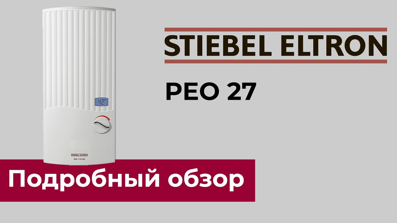 STIEBEL ELTRON PEO - трехфазный проточный водонагреватель с ...