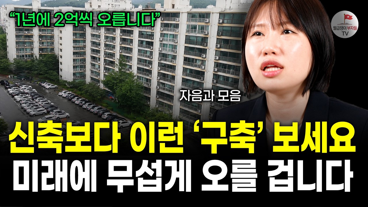 "6억→13억.. 요즘 무서울만큼 올라요" 매년 2억씩 오르는 구축 아파트의 특징 (#자모의월간부동산)