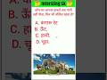 कौनसा जानवर बिना पानी पिए रह सकता है । #viralvideo #reels #shortvideo #viral #video #shortsvideo #gk
