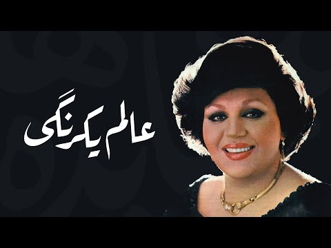 Alame Yekrangi عالم یکرنگی