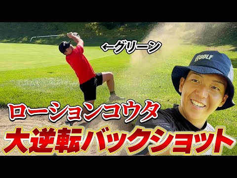 大逆転バックショット！？この一打で勝負を決める！