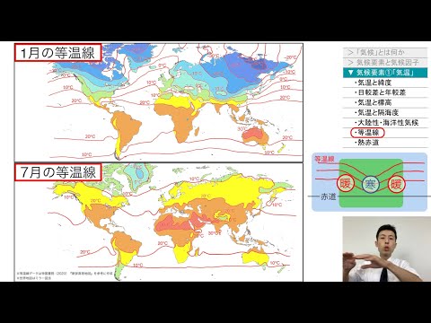 【高校地理】3-1. 気候要素と気候因子、世界の気温 | 3. 世界の気候
