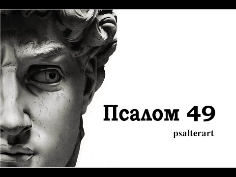 Псалом 49 на  церковнославянском языке с субтитрами русскими и английскими