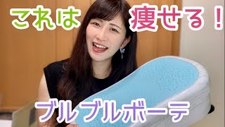 【ダイエット】話題のブルブルマシン！想像以上の威力に驚いた！効果的な乗り方解説！