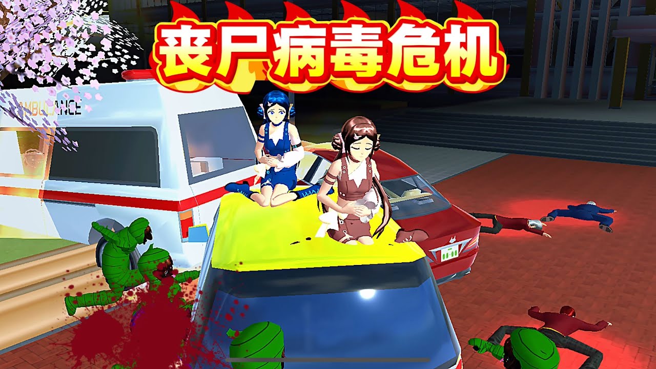 SAKURA School Simulator 櫻花校園模擬器：櫻花小鎮爆發喪屍病毒危機，三姐妹能不能成功躲避 #sakuraschoolsimulator