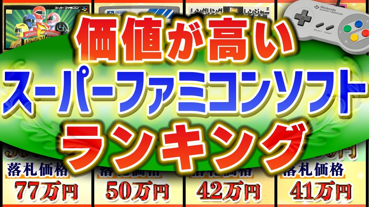 高額ランキング】ヤフオクで落札された『高額スーパーファミコンソフト