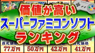 高額ランキング】ヤフオクで落札された『高額スーパーファミコンソフト