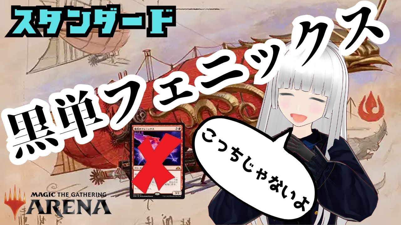 【MTGアリーナ】モダンの級のパワーを押し付けろ【黒単フェニックス/不死鳥艦隊の飛行船】