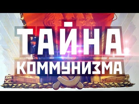 Что такое коммунизм? / Тайна коммунизма / Истоки зла / Маркс, Энгельс, Мозес Гесс