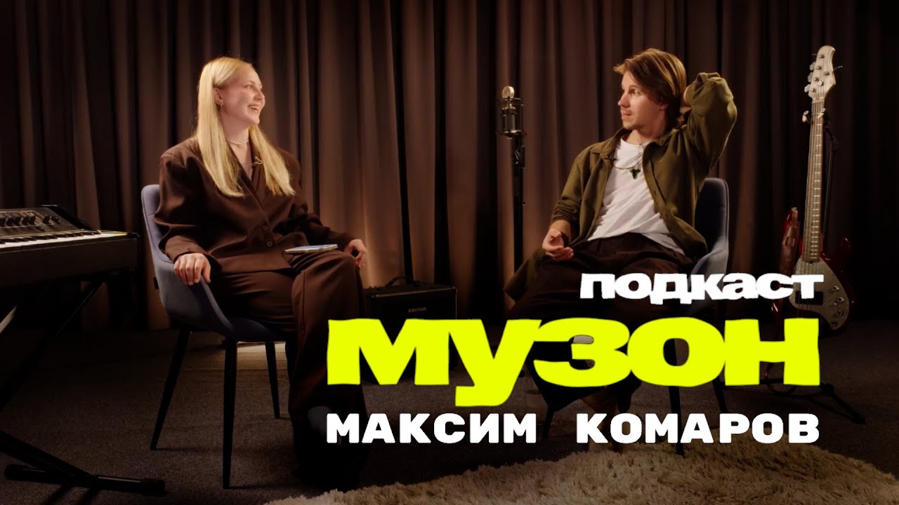 Максим Комаров — про уличные выступления, начало собственной карьеры и поддержку инди артистов