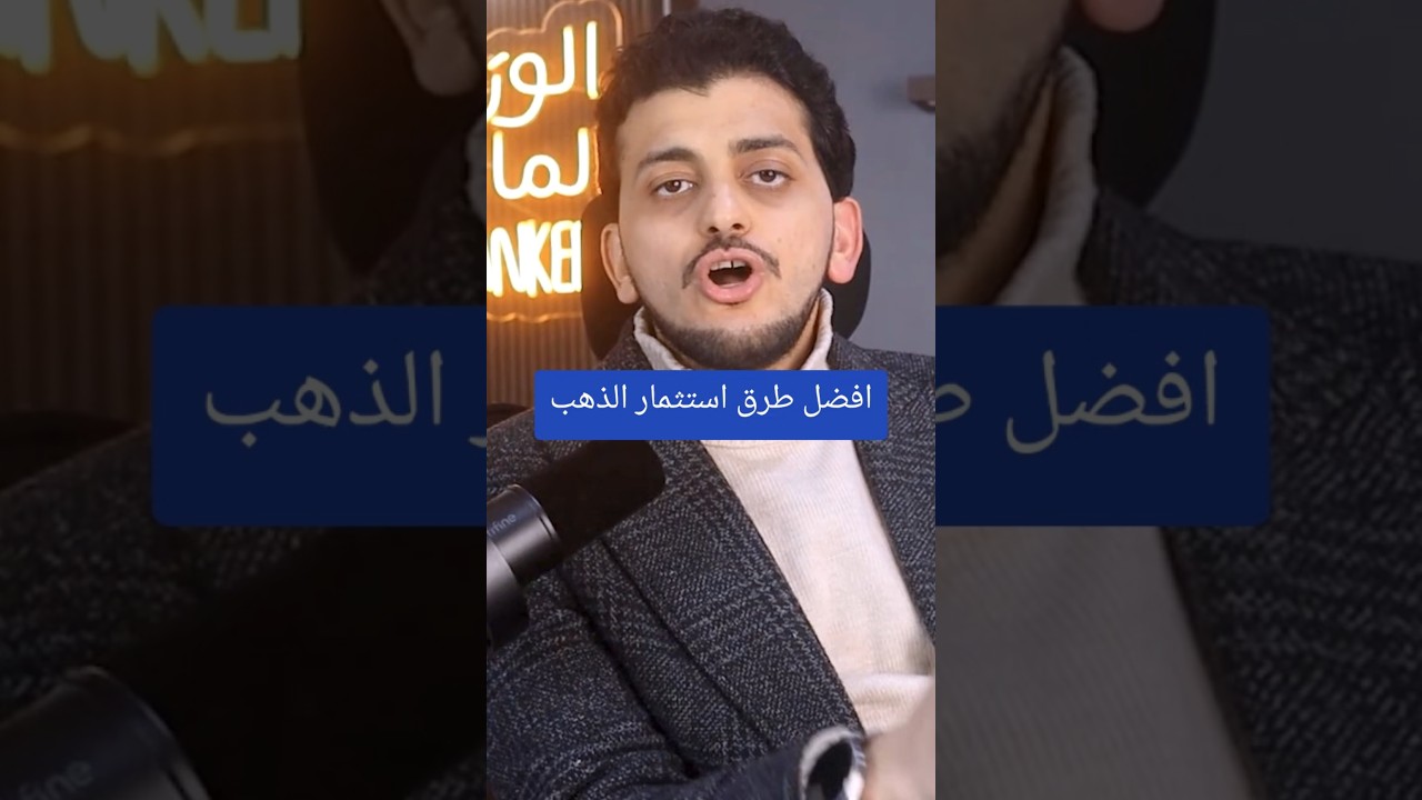 افضل طرق استثمار الذهب !