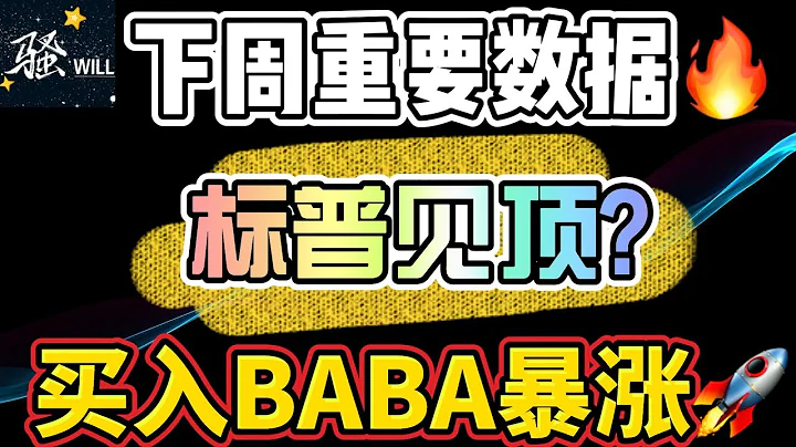 美股投資｜提前買入埋伏BABA,中概股暴漲.下周美股重要數據,SPY標普出現見頂信號 ,美股暴跌開始了嗎?｜美股趨勢分析｜美股股票｜美股2023 - 天天要聞