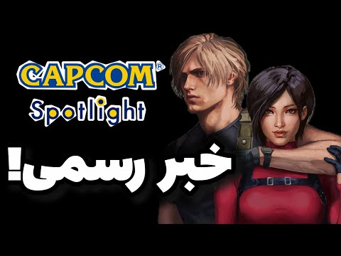 فوری🔥اخبار رسمی رزیدنت اویل🔥