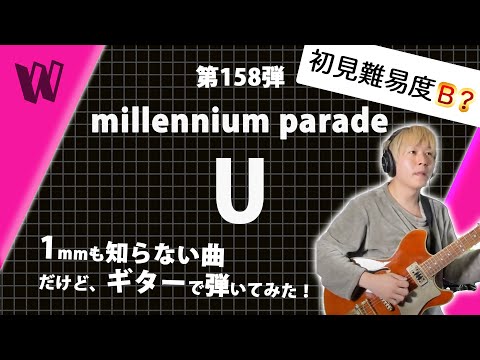 【1mmも知らないmillennium parade - U】初見で弾いたら何すればいいかわからん！w【初見ギター】
