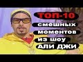 ТОП-10 смешных моментов из шоу АЛИ ДЖИ