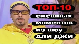 ТОП-10 смешных моментов из шоу АЛИ ДЖИ