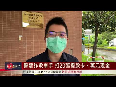 警逮詐欺車手 扣20張提款卡、萬元現金