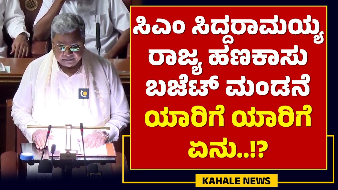CM SIDDARAMAIAH | KARNATAKA BUDGET 2026 | ಸಿಎಂ ಸಿದ್ದರಾಮಯ್ಯ ರಾಜ್ಯ ಹಣಕಾಸು ಬಜೆಟ್‌ ಮಂಡನೆ - ಕಹಳೆ ನ್ಯೂಸ್