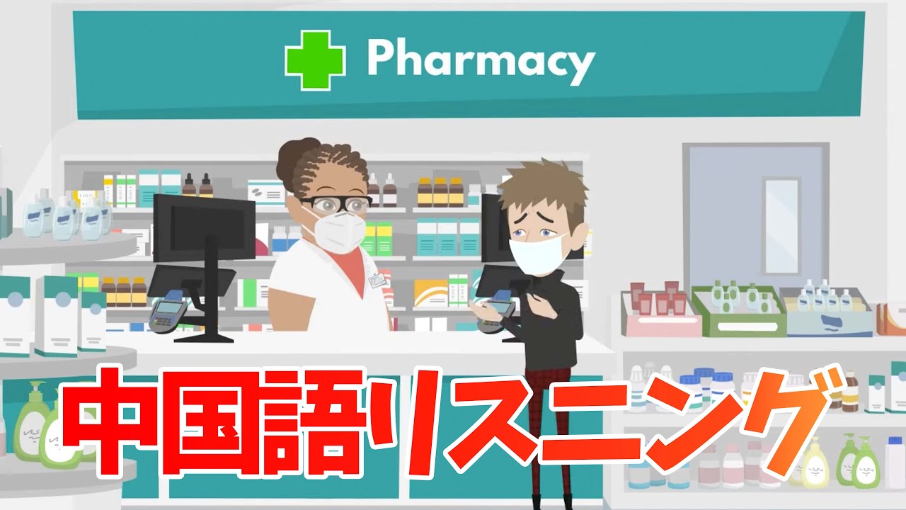 街中に溢れるリアルな会話【中国語リスニング道場6】