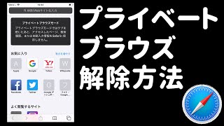 プライベートブラウズモードの解除方法 Safari Youtube プライベートブラウズモードの解除方法 Safari Youtube