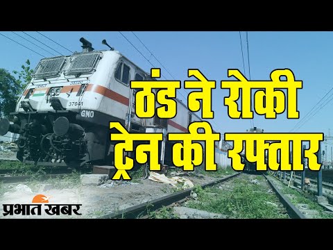 Cold Wave Alert: बढ़ते ठंड के कारण कई Train पर ब्रेक, कुछ का परिचालन प्रभावित | Prabhat Khabar
