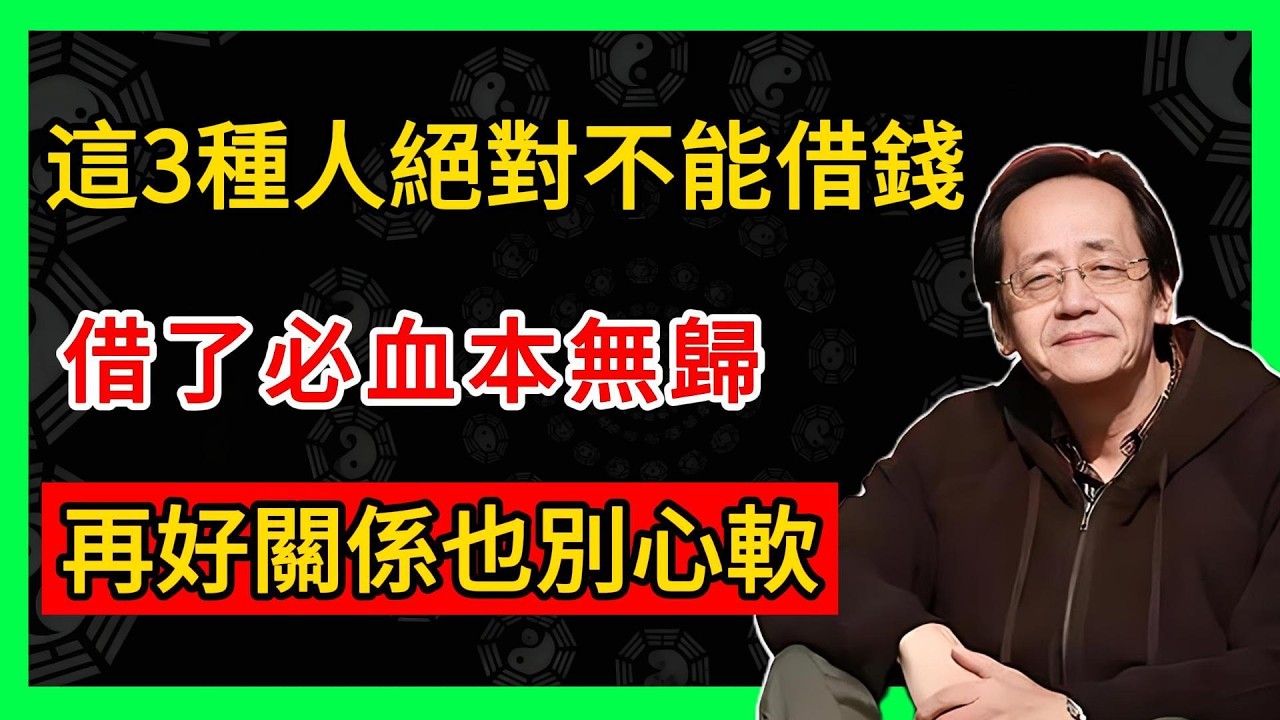 倪海廈：借錢給人有大忌！這3種人打死都不能借，借了必定血本無歸！#倪海廈 #倪師 #易經智慧 #國學文化 #中華智慧 #陰陽五行 #天人合一 #中醫 #養生  #中國文化
